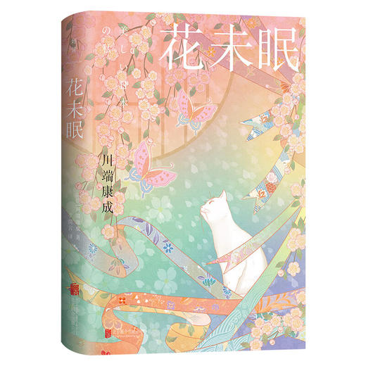 花未眠 ([日]川端康成) 商品图0