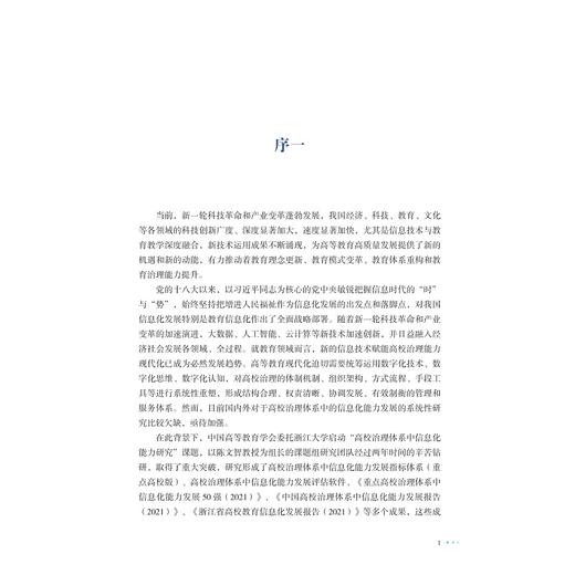 高校治理体系中信息化能力发展研究/陈文智/浙江大学出版社 商品图1