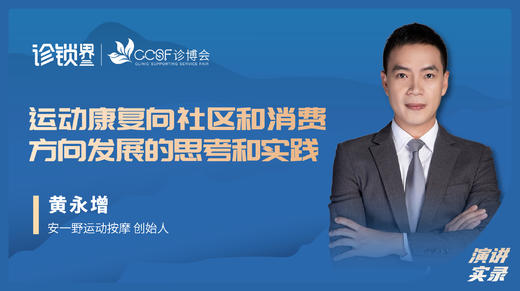 黄永增：运动康复向社区和消费方向发展的思考和实践 商品图0