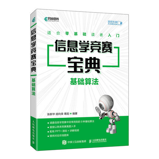 信息学竞赛宝典 基础算法 C++信息学竞赛信息学奥赛一本通NOIP*信息学*竞赛教程算法竞赛入门 商品图1