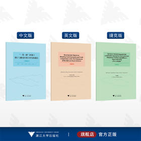 “一带一路”框架下浙江与捷克经贸合作发展报告（2022）/周俊子/张海燕/雷纳塔·库洛娃/翁炫彬/浙江大学出版社