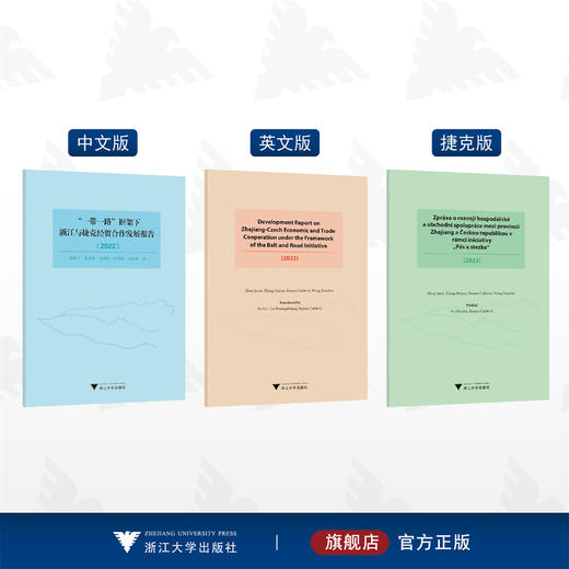 “一带一路”框架下浙江与捷克经贸合作发展报告（2022）/周俊子/张海燕/雷纳塔·库洛娃/翁炫彬/浙江大学出版社 商品图0