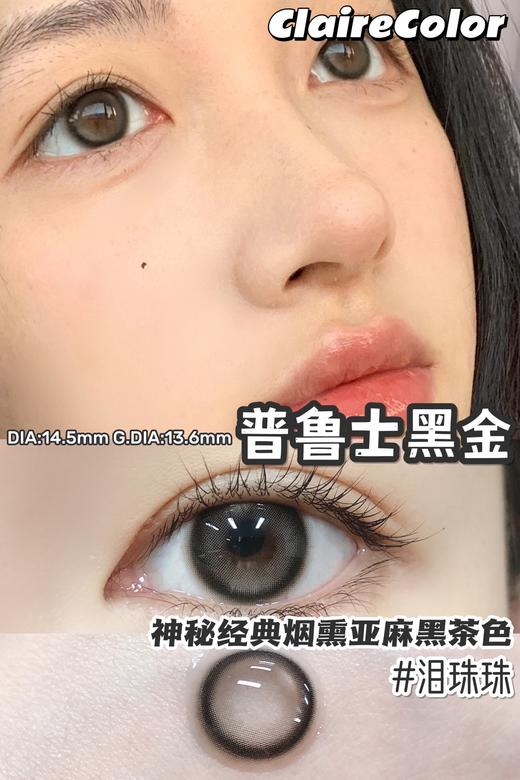 Claire Color 泪珠珠棕/泪珠珠黑 硅水凝胶（年抛型） 商品图0