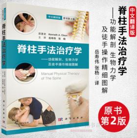 【官方】脊柱手法治疗学：功能解剖、生物力学及徒手操作精细图解/岳寿伟,张杨