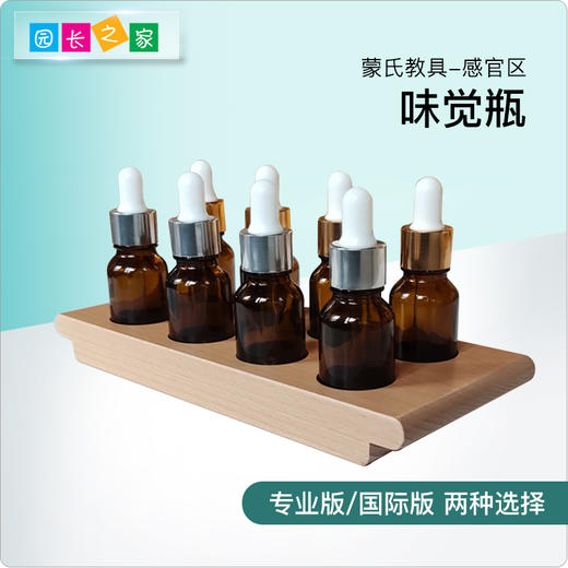 蒙氏教具专业版  幼儿园蒙台梭利蒙特梭利儿童早教玩具 味觉瓶 商品图0