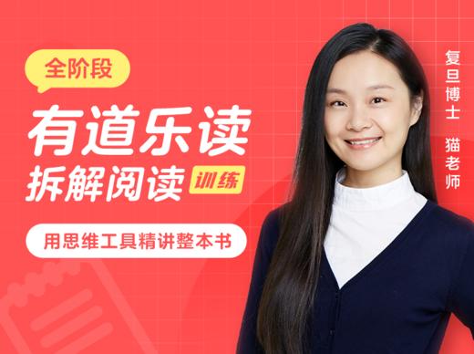 猫博士的阅读拆解课，深度阅读课思维导图 适合小学1-6年级 商品图0