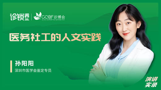 孙阳阳：医务社工的人文实践 商品图0