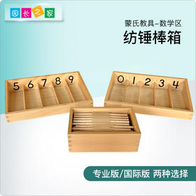 蒙氏教具纺锤棒箱 蒙特台梭利数学教具专业版 幼儿园儿童早教玩具