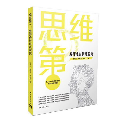 思维第一：教师成长迭代解码 商品图1
