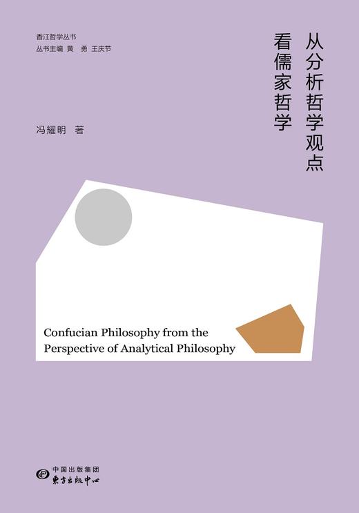 从分析哲学观点看儒家哲学 商品图1