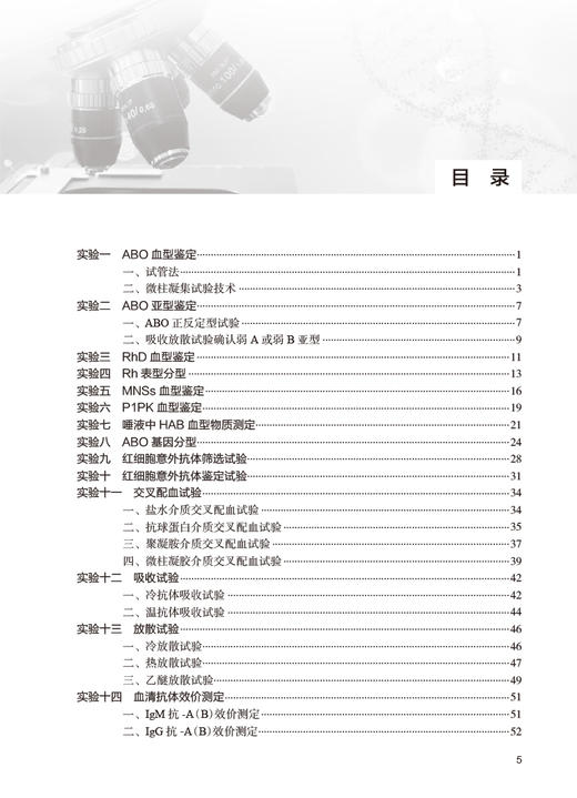 临床输血检验技术实验指导 全国高等学校配套教材 供医学检验技术专业使用 孙晓春 彭永正 王勇军主编人民卫生出版社9787117333962 商品图3