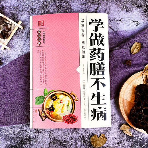 【9.9元包邮】学做药膳不生病 中医养生书籍饮食宜忌药材煲汤食谱书家常药膳食疗书籍家用家庭营养菜谱药膳食疗养生书籍ZZ 商品图1
