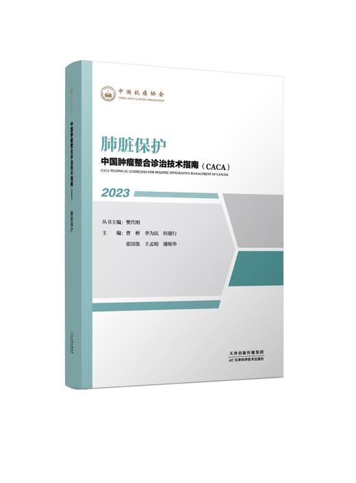 中国肿瘤整合诊治技术指南（CACA）-肺脏保护 商品图0
