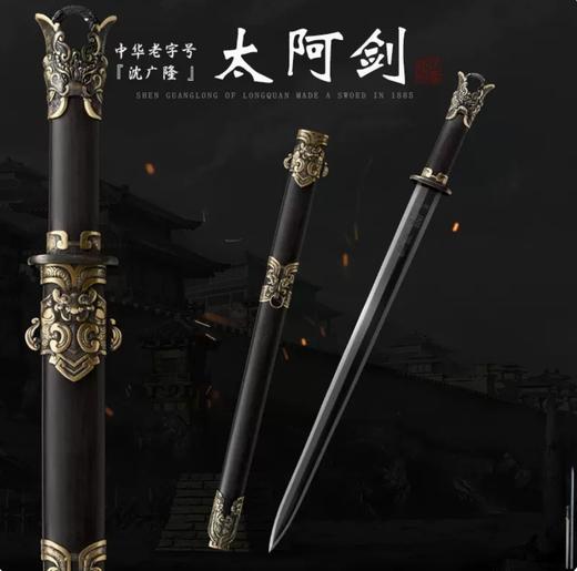 太阿剑 泰阿剑十大名剑 汉剑花纹钢一体剑 龙泉沈广隆宝剑 未开刃 商品图0