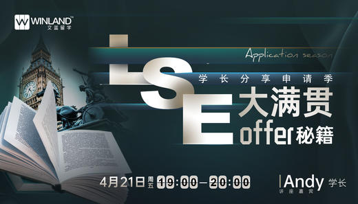 【4.21升学规划讲座】LSE学长分享申请季大满贯offer秘籍！ 商品图0