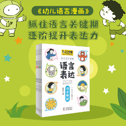 幼儿语言表达 漫画版全6册 3-8岁 商品图0