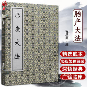 胎产大法 全二册 程从美 编 修德延嗣 制药煮酒 调经止带 月期谨慎 孕娠禁忌 疮毒伤胎 服药补肾 中医古籍出版社9787515200040