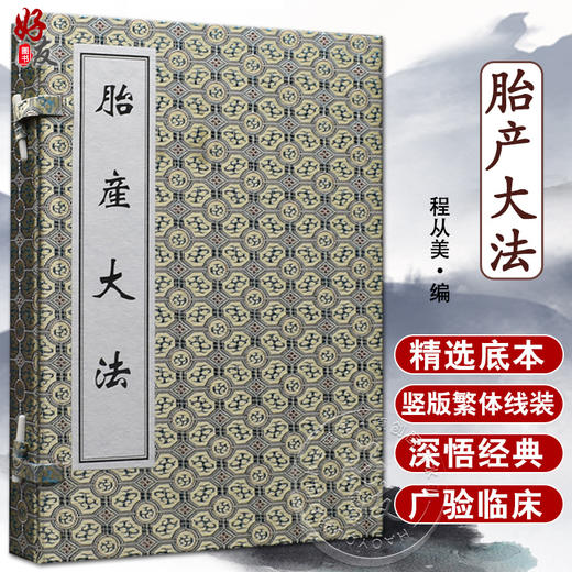 胎产大法 全二册 程从美 编 修德延嗣 制药煮酒 调经止带 月期谨慎 孕娠禁忌 疮毒伤胎 服药补肾 中医古籍出版社9787515200040 商品图0