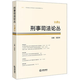 刑事司法论丛（第8卷）  闫召华主编