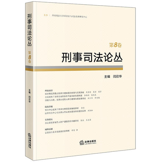 刑事司法论丛（第8卷）  闫召华主编 商品图0