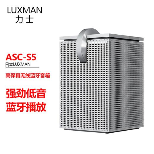 日本 力士LUXMAN ASC-S5 高保真HIFI无线蓝牙流媒体音箱 桌面智能音响 商品图0