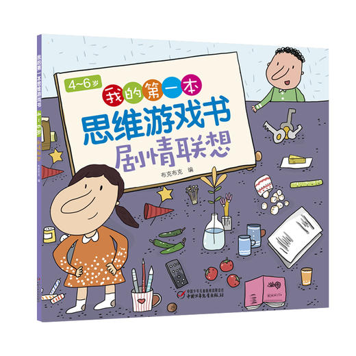 4~6岁我的第一本思维游戏书剧情联想 商品图1