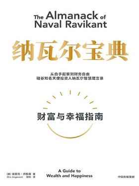 纳瓦尔宝典 : 财富与幸福指南