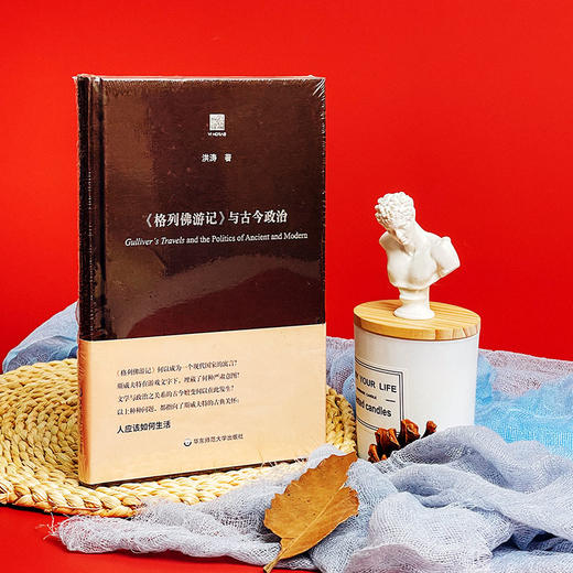 《格列佛游记》与古今政治 洪涛著 精装六点评论 商品图1