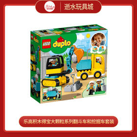 乐高积木L10931得宝大颗粒系列翻斗车和挖掘车套装