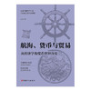 航海 货币与贸易 从经济学角度看世界历史 波音 著 历史 商品缩略图1