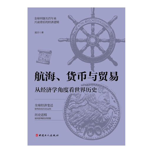 航海 货币与贸易 从经济学角度看世界历史 波音 著 历史 商品图1