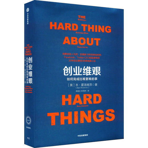 创业维艰 如何完成比难更难的事 商品图0