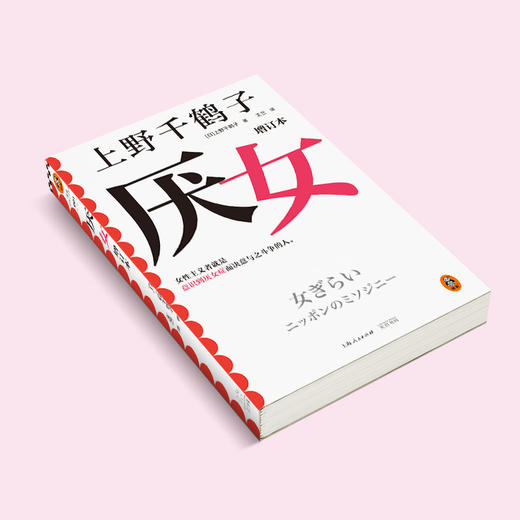 读客厌女增订本上野千鹤子女性主义经典意识到厌女症就是一次觉醒 商品图3
