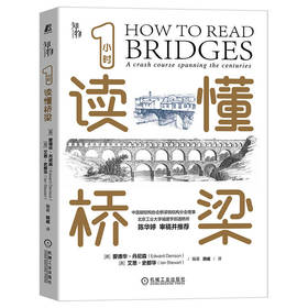 官方正版 1小时读懂桥梁 爱德华 丹尼森 桥梁发展史 各种桥梁结构和用途 桥梁建筑科普书籍