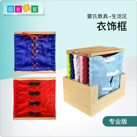 蒙氏专业版衣饰框日常生活教具儿童益智训练早教幼儿园系纽扣教具 商品图0