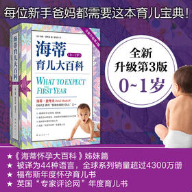 海蒂育儿大百科（ 0～1岁）（全新升级版）