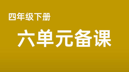 杨帆|四下六单元任务群搭建表 商品图0