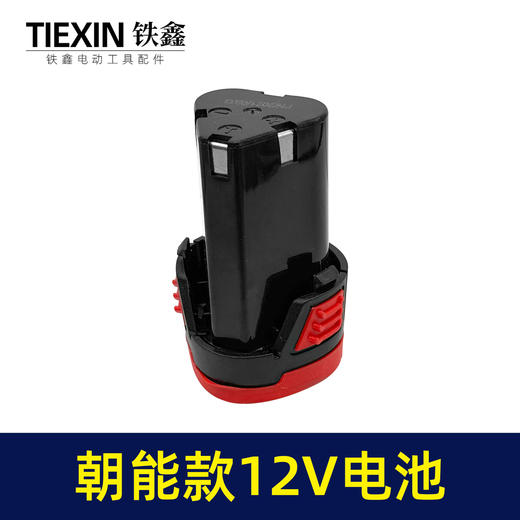 【货号07679】朝能款12V电池锂电钻电池三节充电钻电池 商品图2