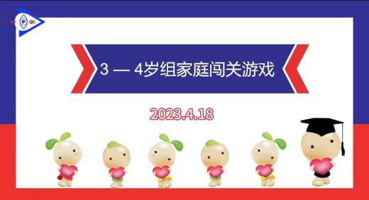 2023.4.18   3-4岁组家庭闯关游戏 商品图0