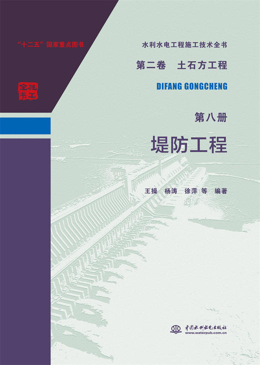 水利水电工程施工技术全书 第二卷 土石方工程 第八册 堤防工程 商品图0