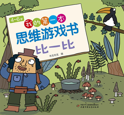 4～6岁 我的第一本思维游戏书 比一比 商品图2