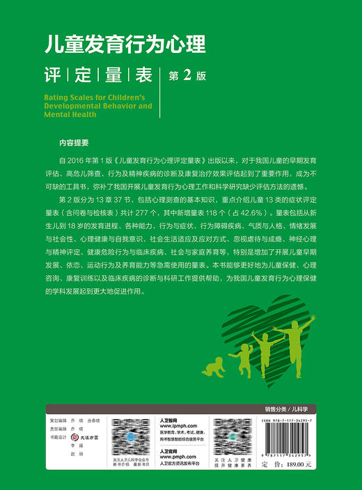 儿童发育行为心理评定量表 第2版 杨玉凤 新知识新量表心理测查问卷与检核表新生儿发育行为心理健康 人民卫生出版社9787117342957 商品图2