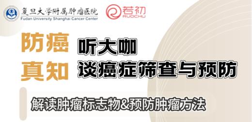 4月18日 | 郑莹主任、黄琳博士 ：防癌真知--癌症预防方法 商品图0