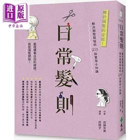 【中商原版】日常发则 关于头发的全部 解决头发烦恼的293则实用小知识 港台原版 佐藤友美 远流