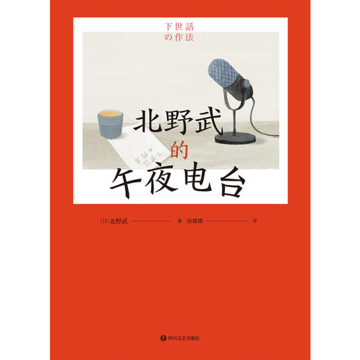 北野武的午夜电台  北野武 著  磨铁图书 商品图3