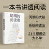 【官微推荐】预售 聪明的阅读者 阳志平著 限时4件85折 商品缩略图0