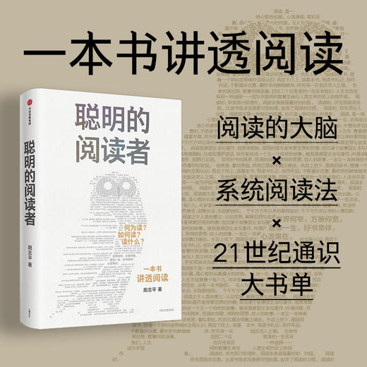 【官微推荐】预售 聪明的阅读者 阳志平著 限时4件85折 商品图0