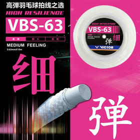 威克多羽毛拍羽线VBS63大盘线胜利拉球拍穿线VBS-63RL高弹清脆进口击球响