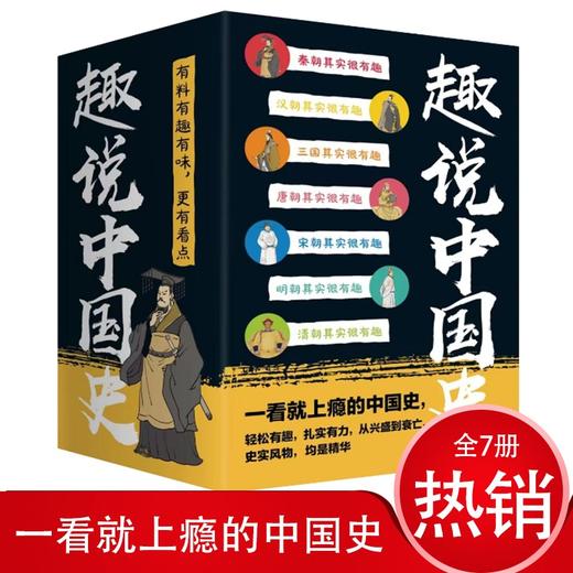 像听书一样看历史【8-99岁】《趣说中国史》全7册 七本书阐述七个主流朝代 商品图2