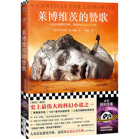 读客莱博维茨的赞歌 罗翔推荐 史上TOP伟大的科幻 废土鼻祖